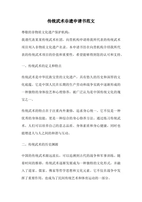 传统武术非遗申请书范文