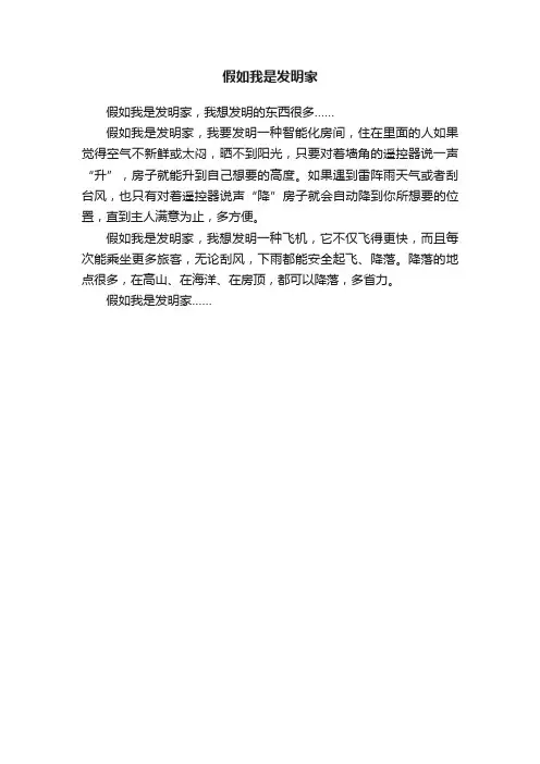 假如我是发明家