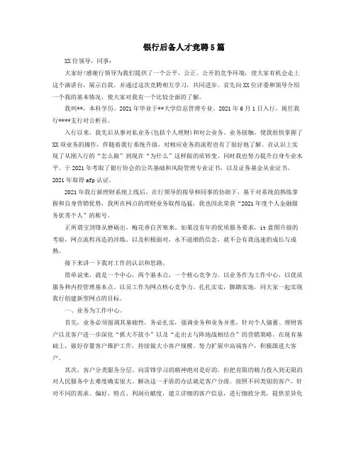 银行后备人才竞聘5篇
