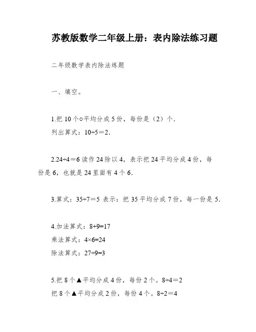 苏教版数学二年级上册：表内除法练习题