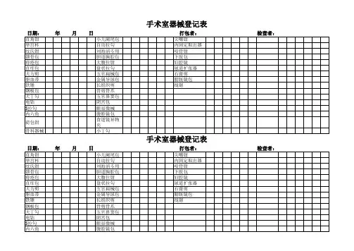 手术室器械登记表