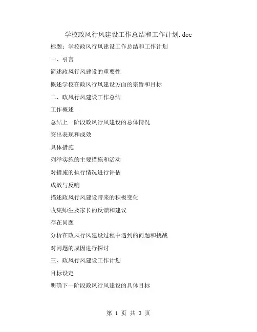 学校政风行风建设工作总结和工作计划