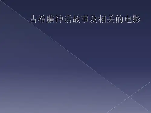 古希腊神话故事及相关的电影