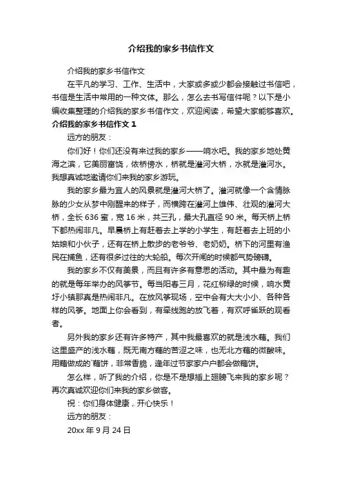 介绍我的家乡书信作文