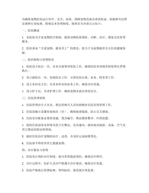 宠物医院管理制度公示