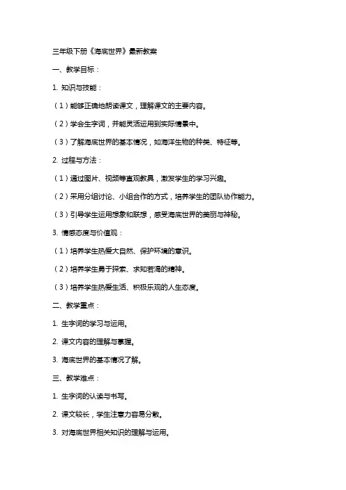 三年级下册《海底世界》教案