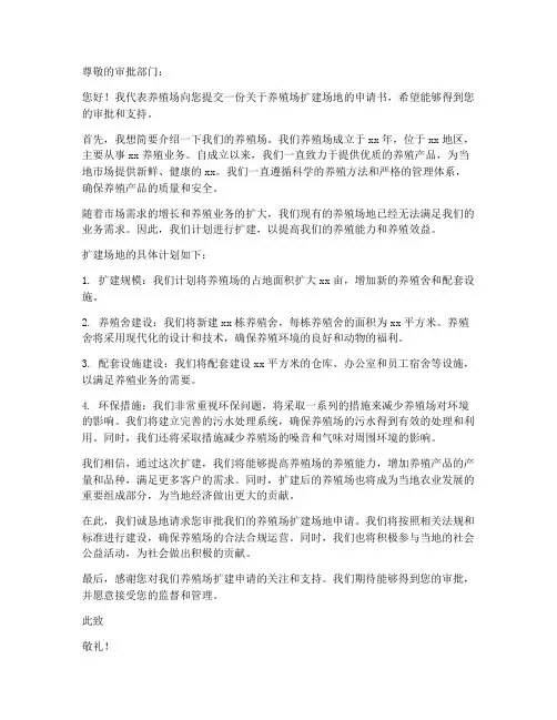 养殖场扩建场地申请书模板