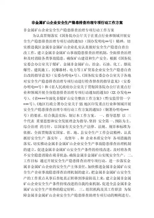 非金属矿山企业安全生产隐患排查治理专项行动工作方案（精简篇）