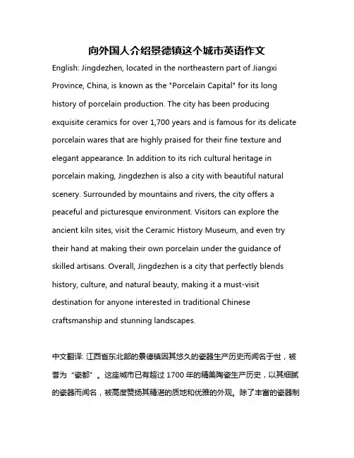 向外国人介绍景德镇这个城市英语作文