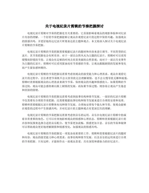 关于电视纪录片剪辑的节奏把握探讨