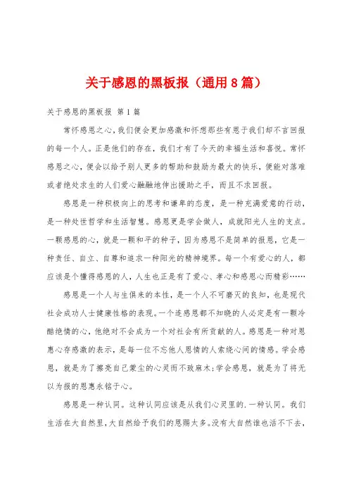 关于感恩的黑板报(通用8篇)
