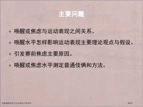 应激唤醒焦虑与运动表现专家讲座
