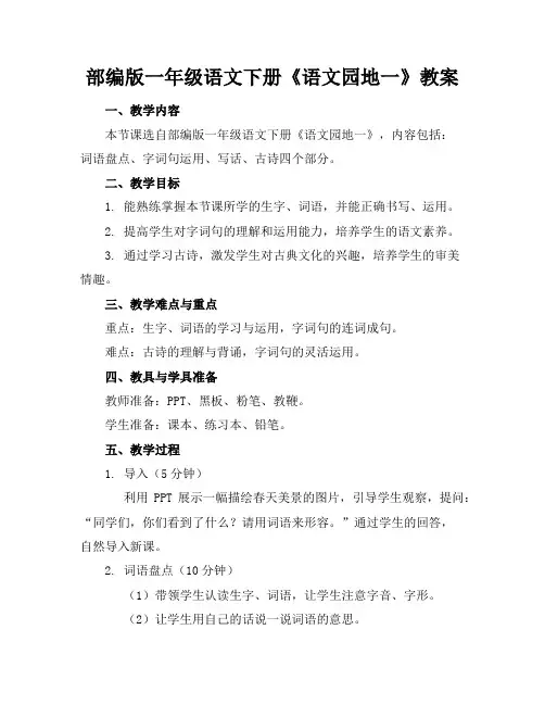 部编版一年级语文下册《语文园地一》教案