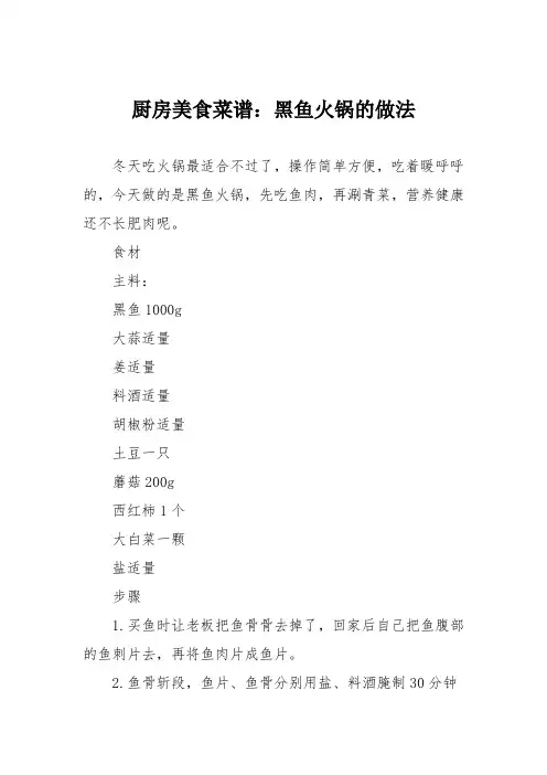 厨房美食菜谱：黑鱼火锅的做法