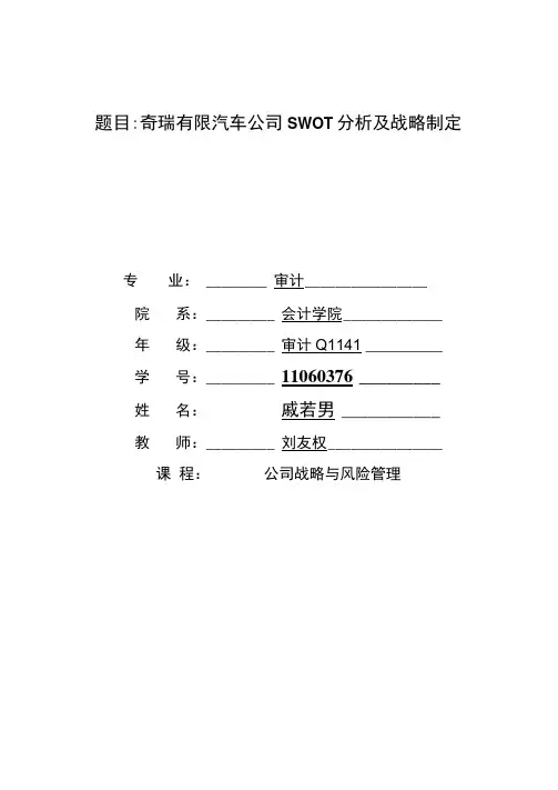 奇瑞公司swot分析及战略制定