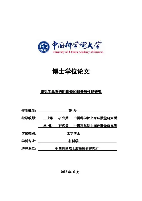 镁铝尖晶石透明陶瓷的制备与性能研究