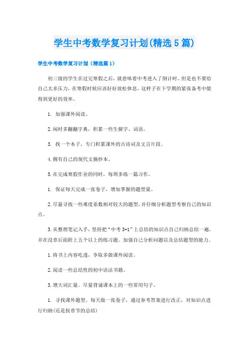 学生中考数学复习计划(精选5篇)