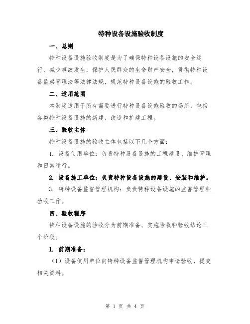 特种设备设施验收制度