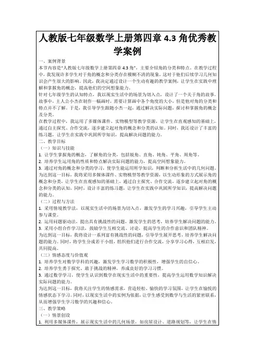 人教版七年级数学上册第四章4.3角优秀教学案例