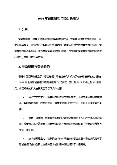 2024年智能鞋柜市场分析现状