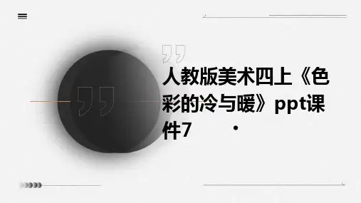 人教版美术四上《色彩的冷与暖》课件7