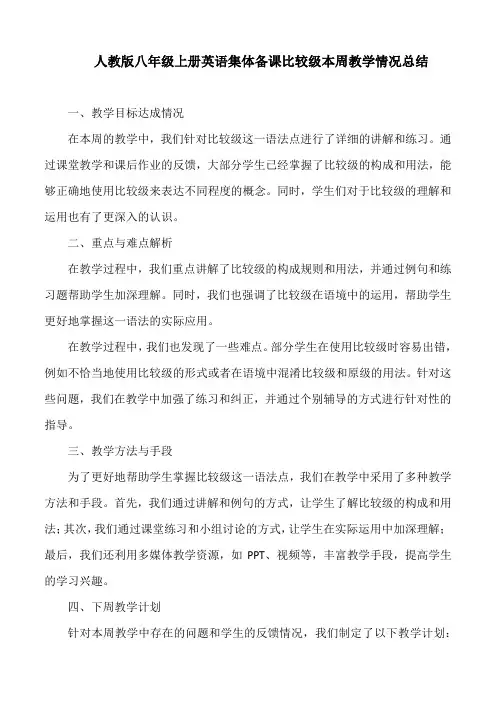 人教八年级上册英语集体备课比较级本周教学情况总结