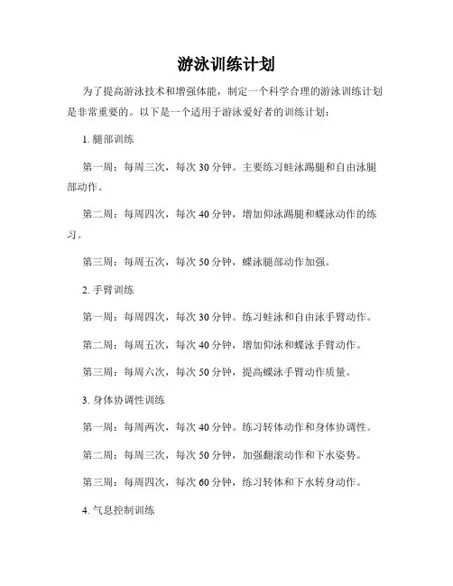 游泳训练计划