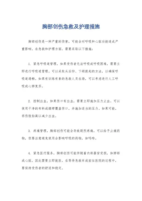 胸部创伤急救及护理措施