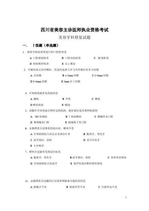美容牙科修复试题