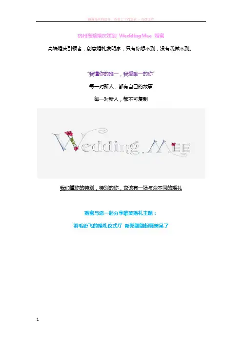杭州高端婚庆策划(羽毛纷飞的婚礼主题) 