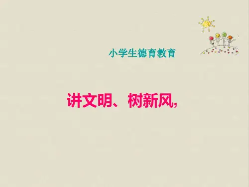 小学生德育教育ppt