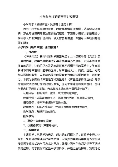 小学科学《听听声音》说课稿（通用6篇）