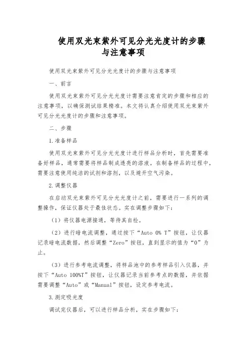 使用双光束紫外可见分光光度计的步骤与注意事项