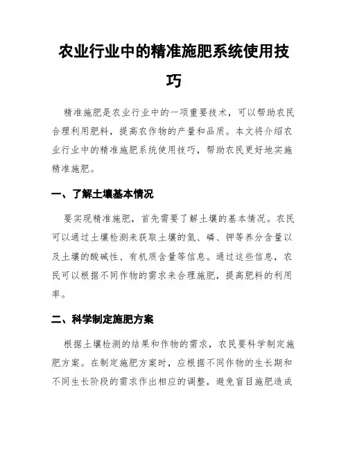 农业行业中的精准施肥系统使用技巧