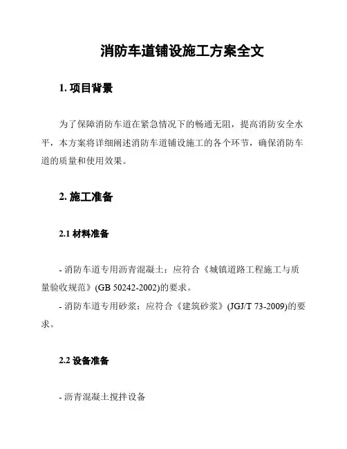 消防车道铺设施工方案全文