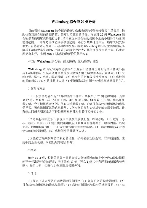 Wallenberg综合征20例分析