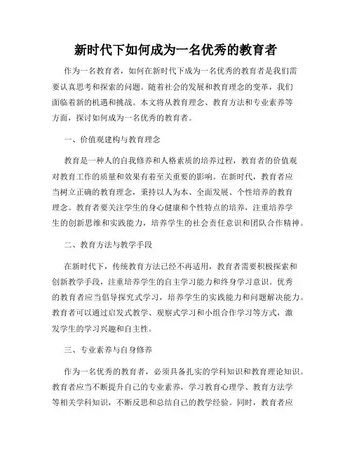 新时代下如何成为一名优秀的教育者