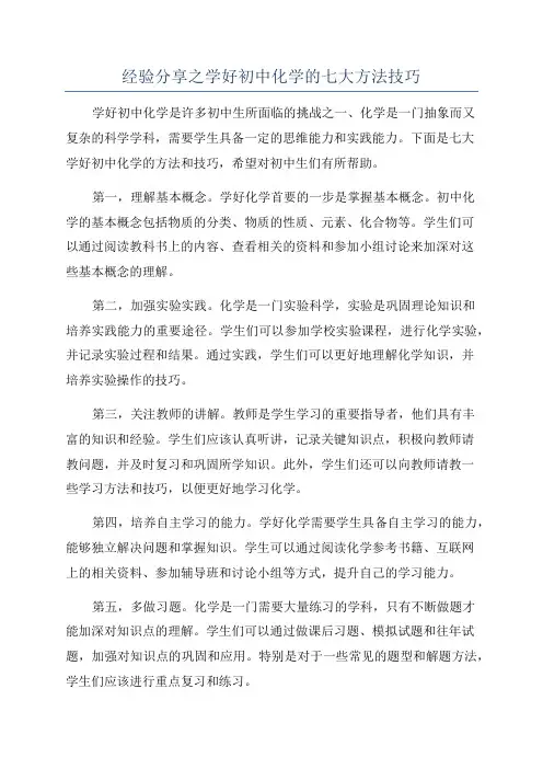 经验分享之学好初中化学的七大方法技巧