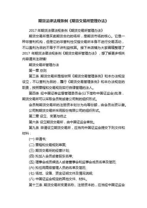 期货法律法规条例《期货交易所管理办法》