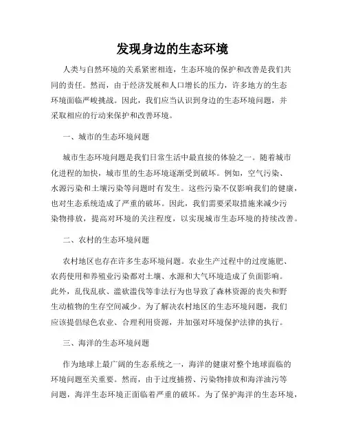 发现身边的生态环境