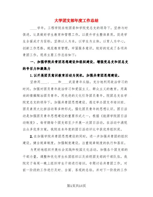 大学团支部年度工作总结(二篇)