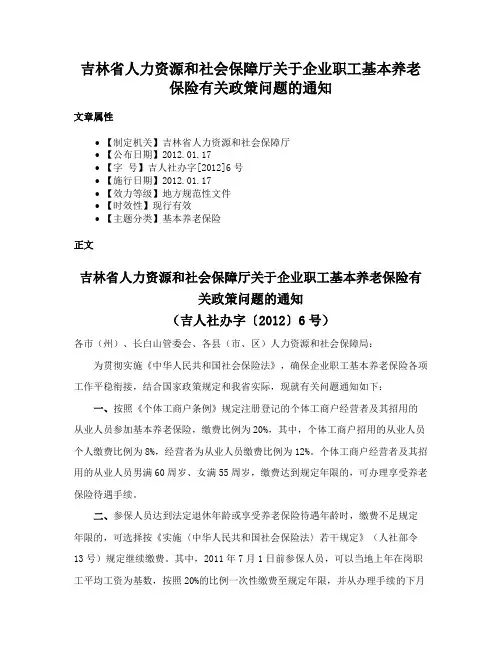 吉林省人力资源和社会保障厅关于企业职工基本养老保险有关政策问题的通知