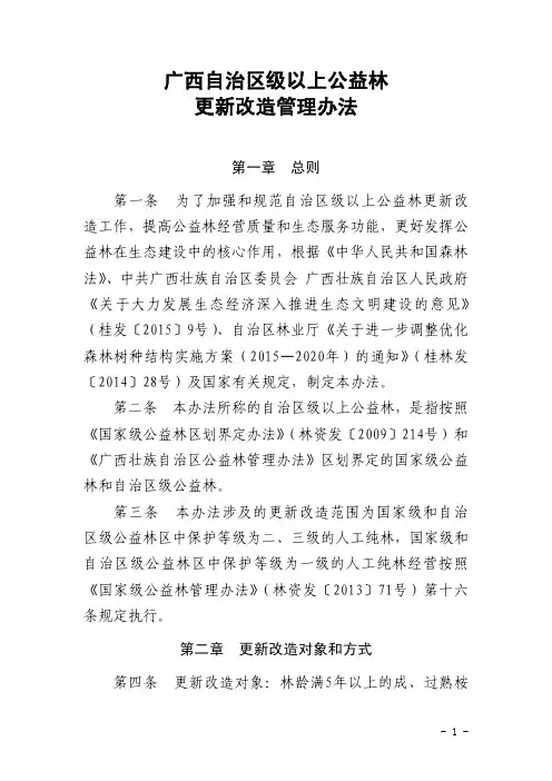 广西自治区级以上公益林更新改造管理办法