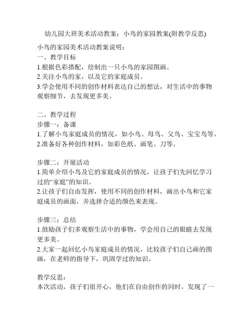幼儿园大班美术活动教案：小鸟的家园教案(附教学反思)