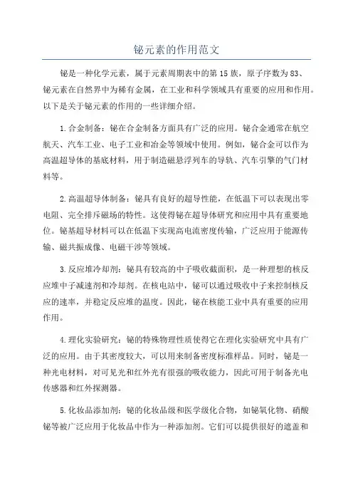 铋元素的作用范文