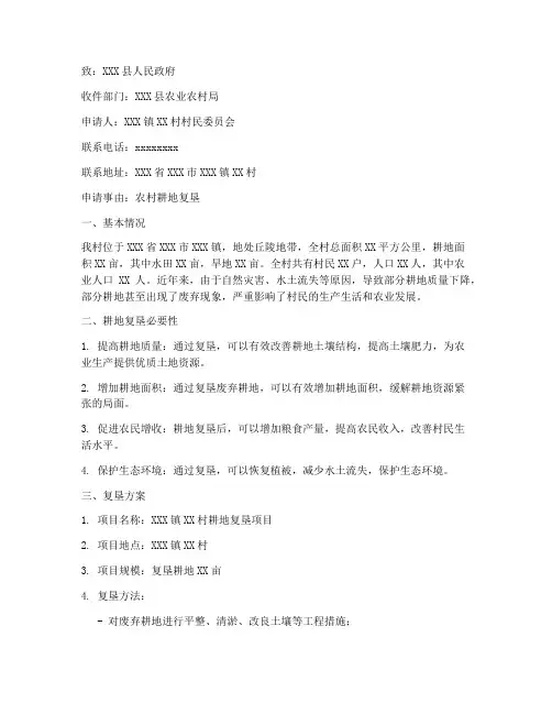 农村耕地复垦申请书范本