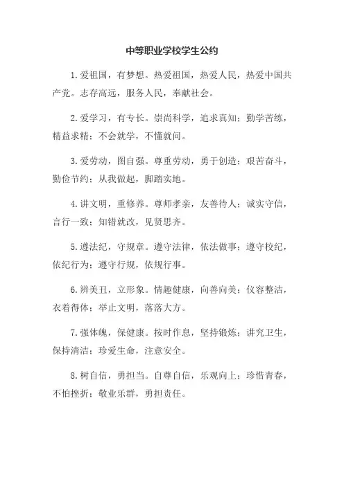 《中等职业学校学生公约》
