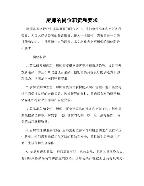 厨师的岗位职责和要求