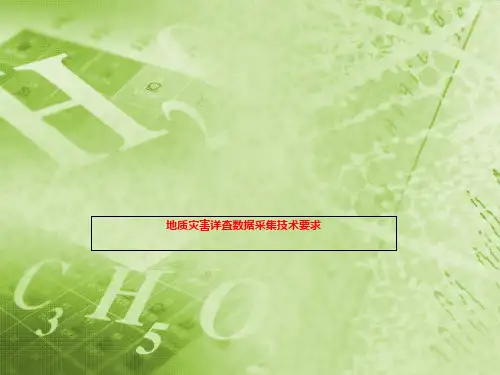 地质灾害详查数据采集技术要求