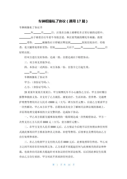 车辆相撞私了协议(通用17篇)